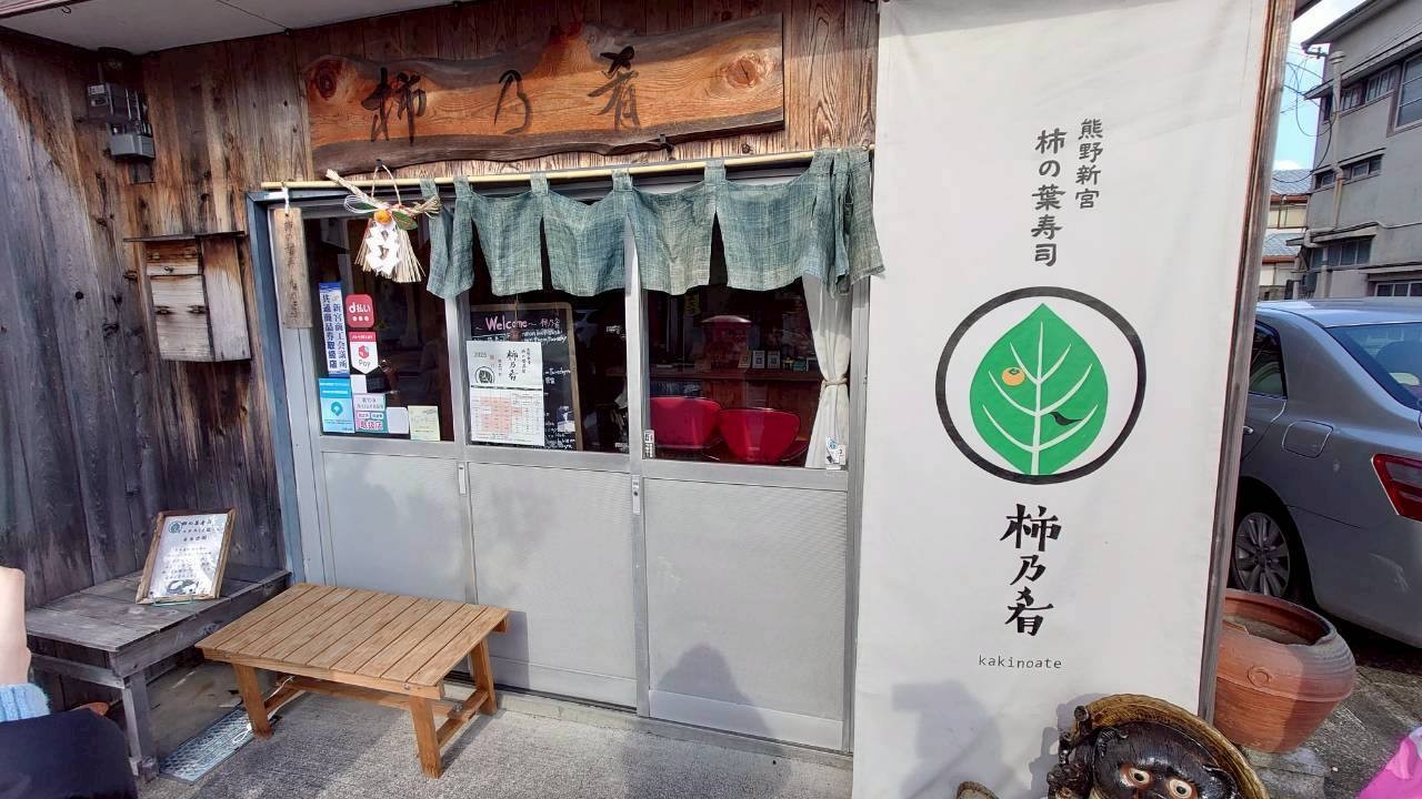 熊野新宮・柿乃肴の店先