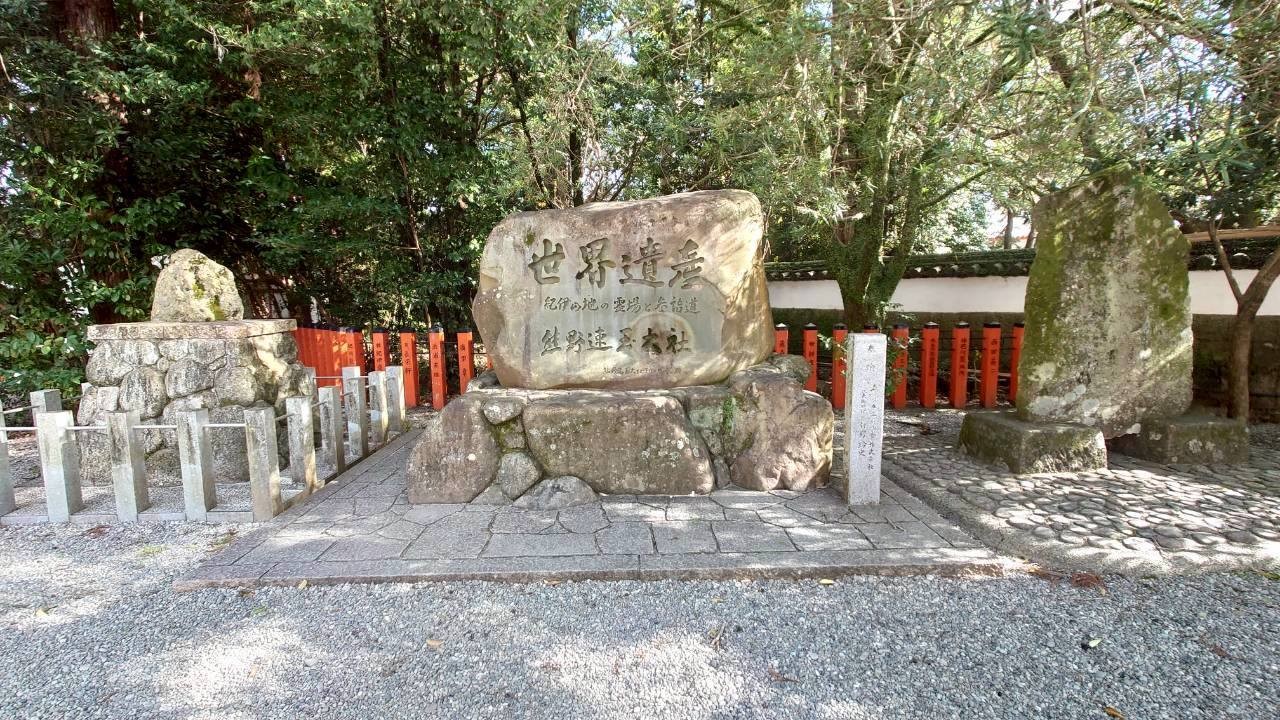 熊野速玉大社の世界遺産碑