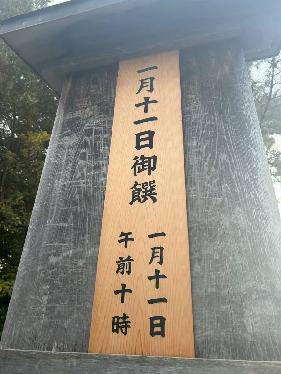 伊勢神宮「一月十一日御饌」の案内板